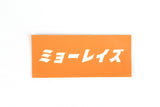 素敵なステッカー 3種1セット(Change of Life オフィシャルグッズ)