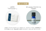 ロフテー ホテルピロー&M's aroma ブレンドオイル(SLEEP)セット