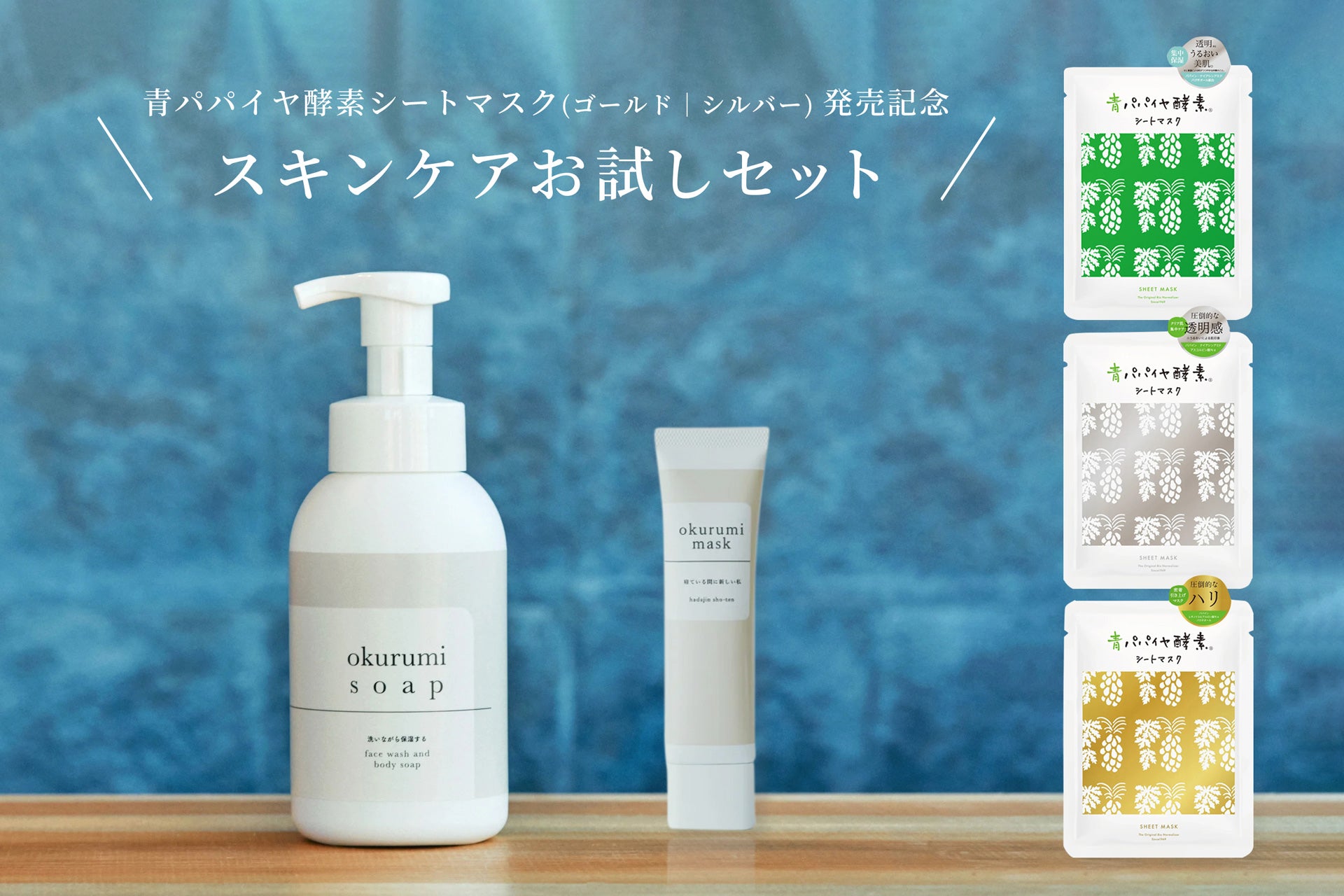 20％OFF】okurumiシリーズ ＆ 青パパイヤ酵素 シートマスク 期間限定