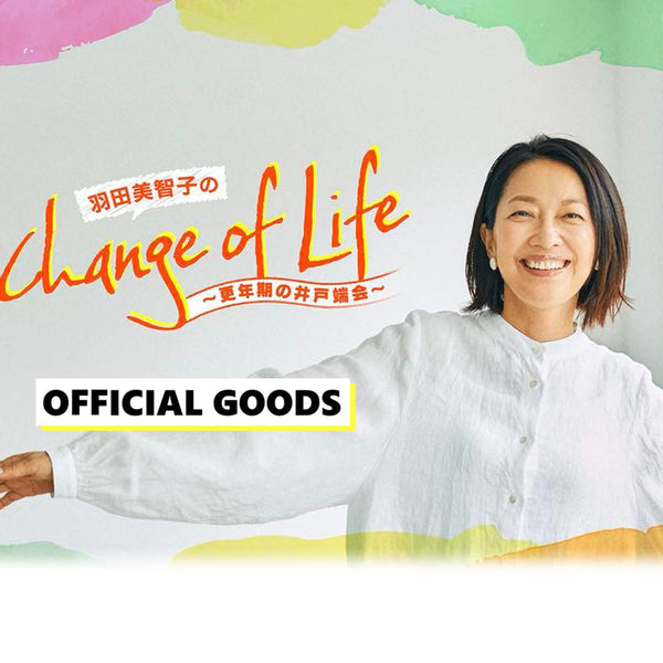 羽田美智子のChange of Life オフィシャルグッズ – 羽田甚商店