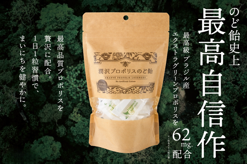 潤沢プロポリスのど飴  (74g・30g)