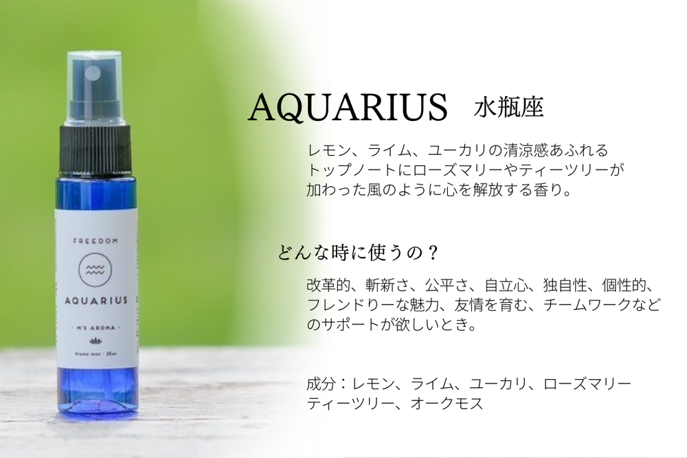 M's aroma 12星座のアロマミスト – 羽田甚商店