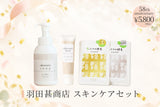 【羽田店主 誕生日記念｜38%OFF】羽田甚商店 スキンケアセット