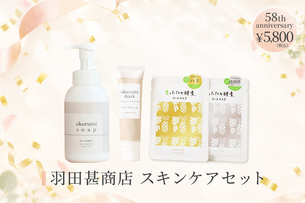 羽田店主 誕生日記念｜38%OFF】羽田甚商店 スキンケアセット