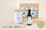 【2026年8月限定｜30%OFF】からだ想い習慣セット