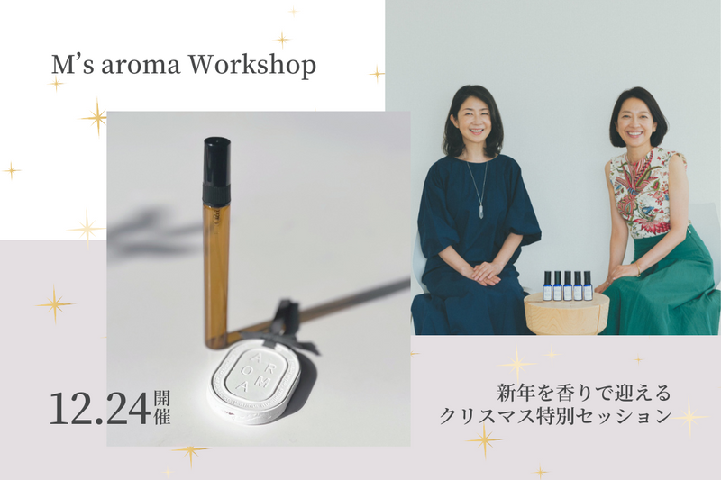 【12/24(日)開催】M's aroma workshop 「新年を香りで迎えるクリスマス特別セッション」
