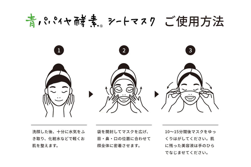 青パパイヤ酵素 シートマスク
