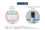 ロフテー 枕ギフト＆M's aroma ブレンドオイル（SLEEP）セット