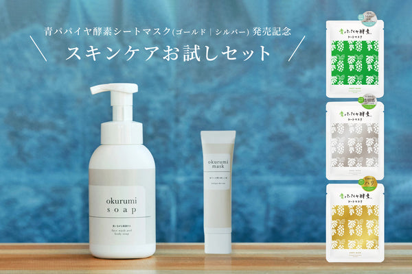20％OFF】okurumiシリーズ ＆ 青パパイヤ酵素 シートマスク 期間限定