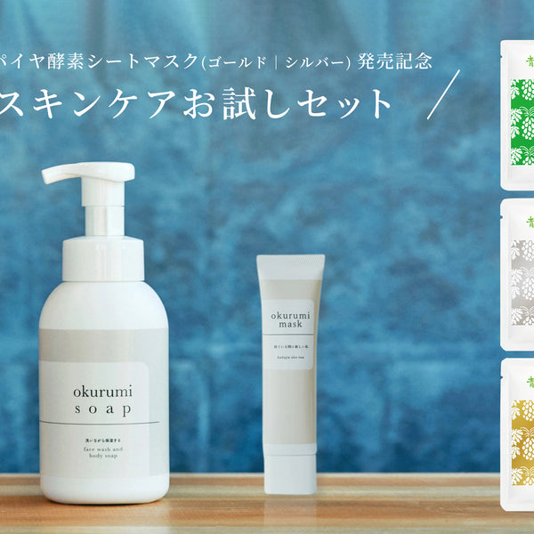 20％OFF】okurumiシリーズ ＆ 青パパイヤ酵素 シートマスク 期間限定