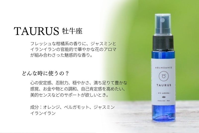 M's aroma 12星座のアロマミスト