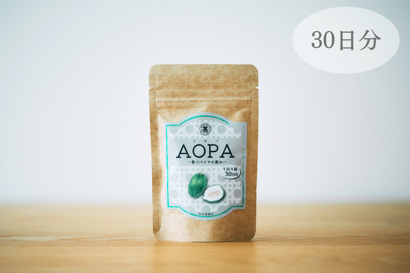 AOPA -青パパイヤの恵み- 1ヶ月分パック (120粒/30日分）